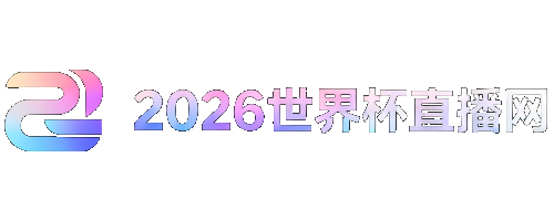 世界杯球队排名