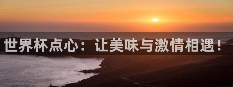 2026世界杯赛程：世界杯点心：让美味与激情相遇！