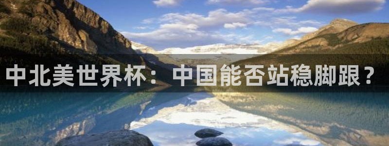 女足世界杯直播：中北美世界杯：中国能否站稳脚跟？