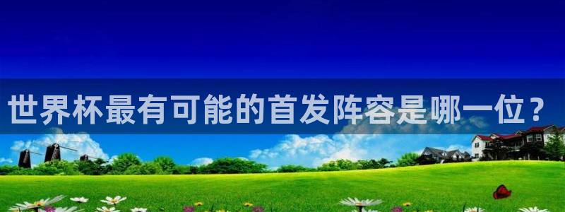 美国世界杯：世界杯最有可能的首发阵容是哪一位？