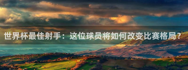 世界杯亚洲区预选赛积分榜：世界杯最佳射手：这位球员将如何改变比赛格局？