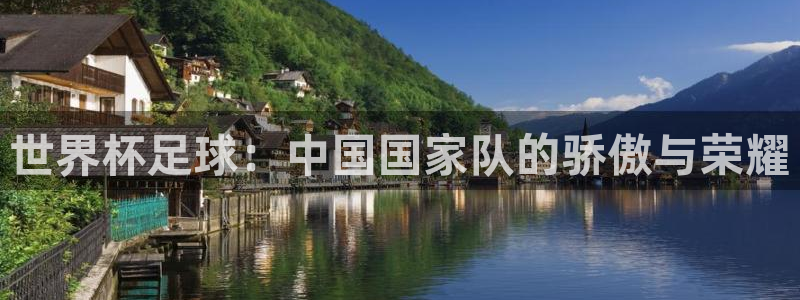 世界杯决赛预测：世界杯足球：中国国家队的骄傲与荣耀