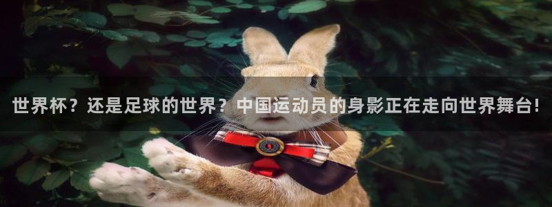 世界杯足球赛2026赛程时间：世界杯？还是足球的世界？中国运动员的身影正在走向世界舞台!